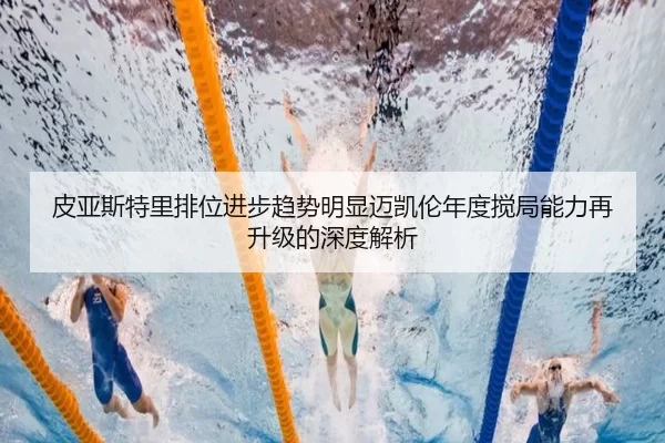 皮亚斯特里排位进步趋势明显迈凯伦年度搅局能力再升级的深度解析
